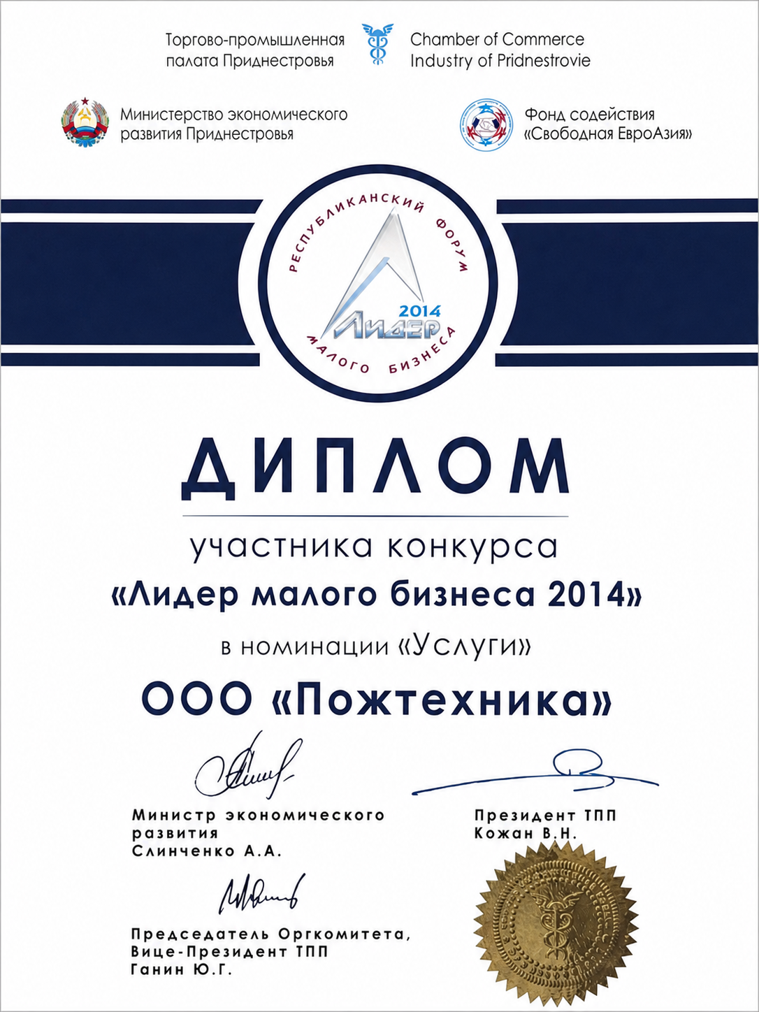 Диплом «Лидер малого бизнеса ПМР 2014» — медаль